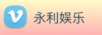 永利娱乐 Logo
